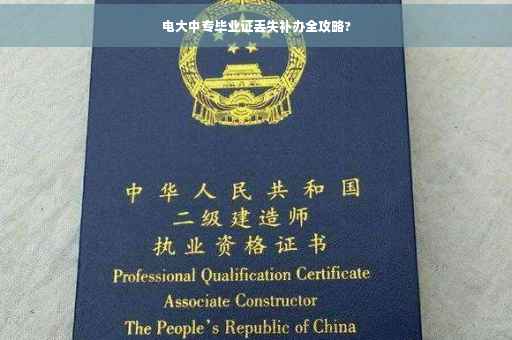 电大中专毕业证丢失补办全攻略?