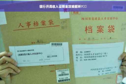 银行开具收入证明全攻略解析?⚡️
