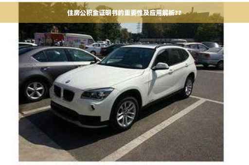 住房公积金证明书的重要性及应用解析??
