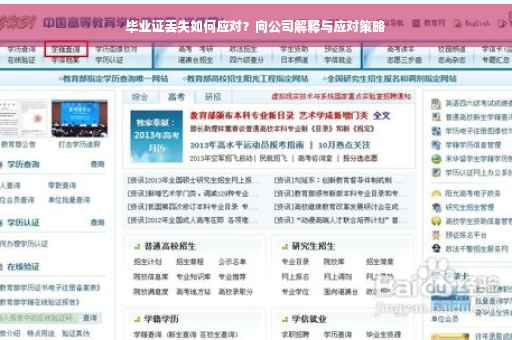 毕业证丢失如何应对？向公司解释与应对策略