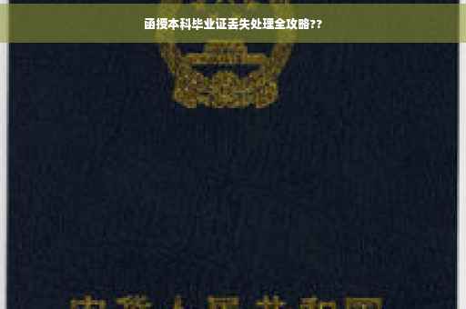 函授本科毕业证丢失处理全攻略??