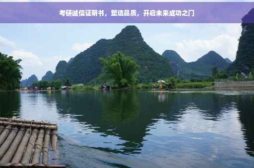 考研诚信证明书，塑造品质，开启未来成功之门