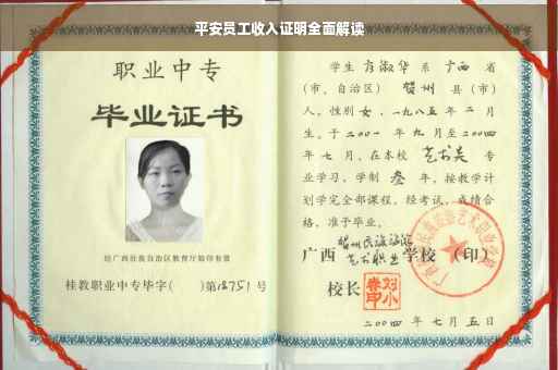 平安员工收入证明全面解读