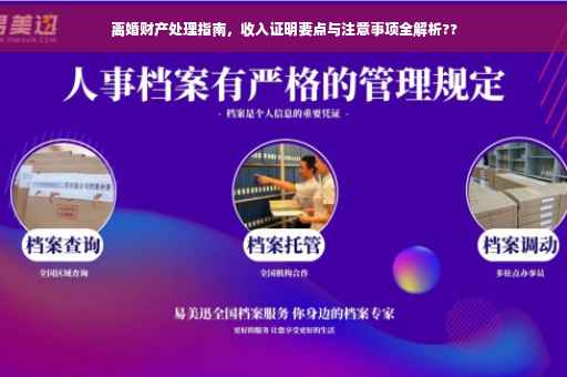 离婚财产处理指南，收入证明要点与注意事项全解析??