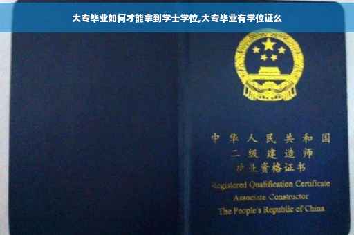 大专毕业如何才能拿到学士学位,大专毕业有学位证么