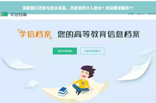 详解银行还款与流水关系，还款是否计入流水？时间要求解析??