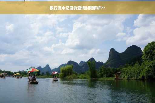 银行流水记录的查询时限解析??
