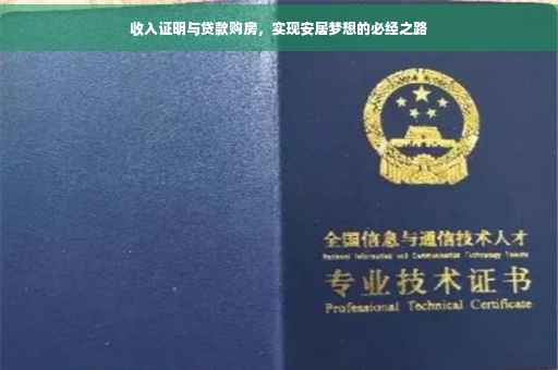 收入证明与贷款购房，实现安居梦想的必经之路