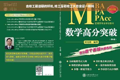 去哈工程读研的好处,哈工深和哈工大毕业证一样吗