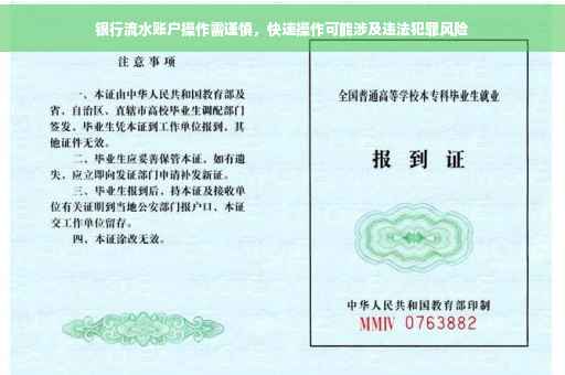 银行流水账户操作需谨慎，快速操作可能涉及违法犯罪风险
