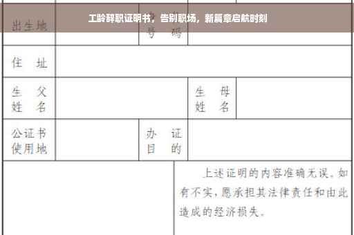 工龄辞职证明书，告别职场，新篇章启航时刻