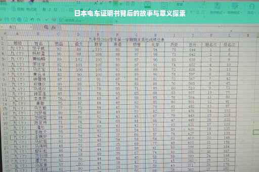 日本电车证明书背后的故事与意义探索