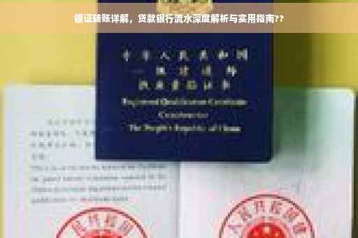银证转账详解，贷款银行流水深度解析与实用指南??