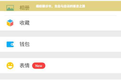 癌症确诊书，生命与命运的博弈之路
