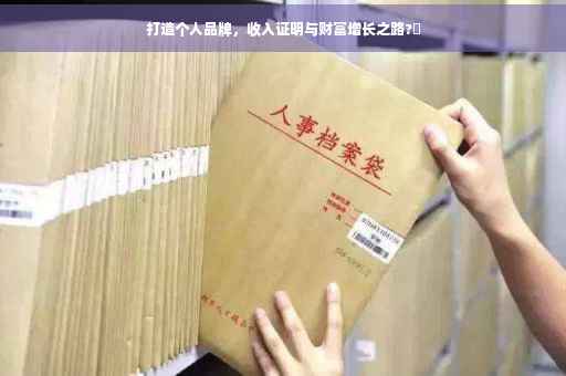 打造个人品牌，收入证明与财富增长之路?✨
