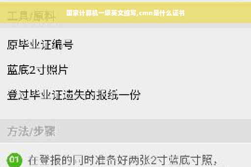 国家计算机一级英文缩写,cmn是什么证书