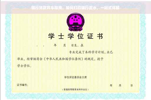 银行贷款购车指南，如何打印银行流水，一站式详解