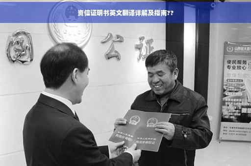 资信证明书英文翻译详解及指南??