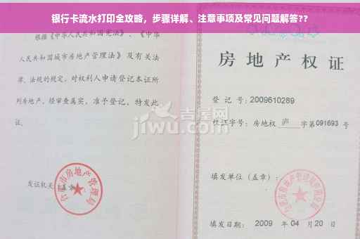 银行卡流水打印全攻略，步骤详解、注意事项及常见问题解答??