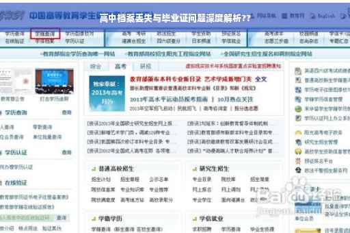高中档案丢失与毕业证问题深度解析??
