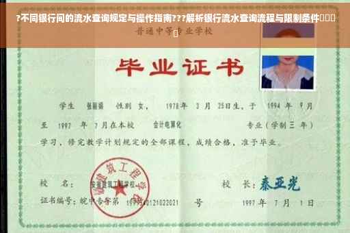 ?不同银行间的流水查询规定与操作指南???解析银行流水查询流程与限制条件​​​​