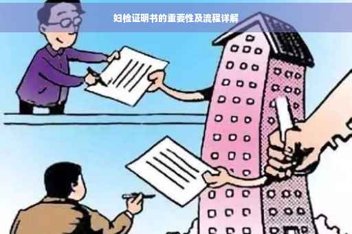 妇检证明书的重要性及流程详解