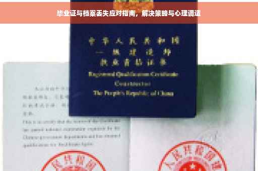 毕业证与档案丢失应对指南，解决策略与心理调适