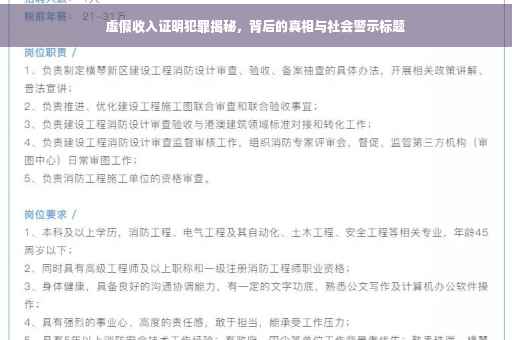 虚假收入证明犯罪揭秘，背后的真相与社会警示标题