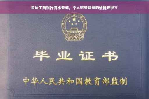 金坛工商银行流水查询，个人财务管理的便捷途径?✨