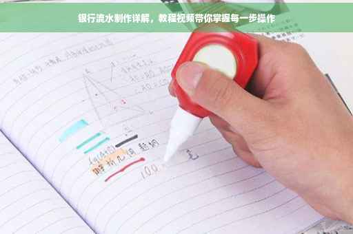 银行流水制作详解，教程视频带你掌握每一步操作