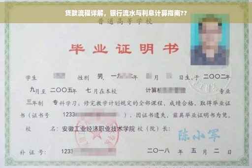 贷款流程详解，银行流水与利息计算指南??