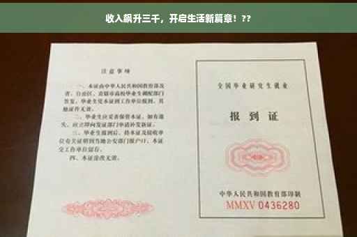 收入飙升三千，开启生活新篇章！??