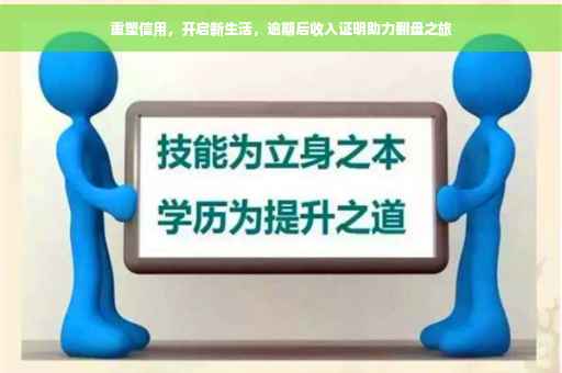 重塑信用，开启新生活，逾期后收入证明助力翻盘之旅