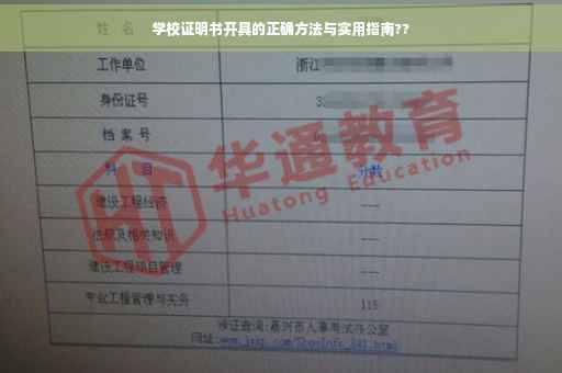 学校证明书开具的正确方法与实用指南?? 学校证明书开具的正确方法与实用指南??