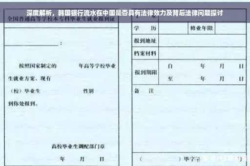 深度解析，韩国银行流水在中国是否具有法律效力及背后法律问题探讨