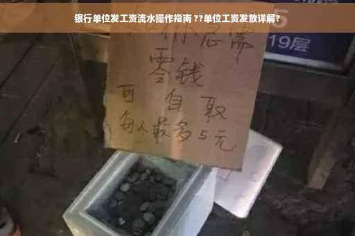 银行单位发工资流水操作指南 ??单位工资发放详解?