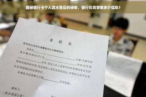 揭秘银行卡个人流水背后的秘密，银行究竟掌握多少信息？
