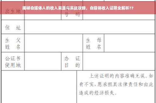 揭秘自媒体人的收入来源与实战攻略，自媒体收入证明全解析??