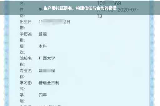生产委托证明书，构建信任与合作的桥梁