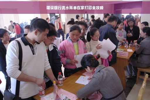 建设银行流水账单在家打印全攻略