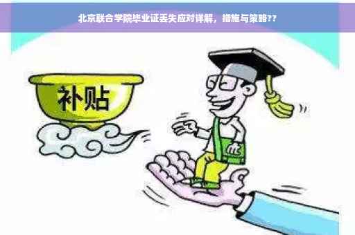北京联合学院毕业证丢失应对详解，措施与策略??