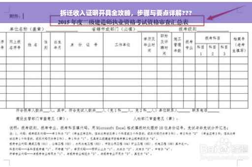 拆迁收入证明开具全攻略，步骤与要点详解???