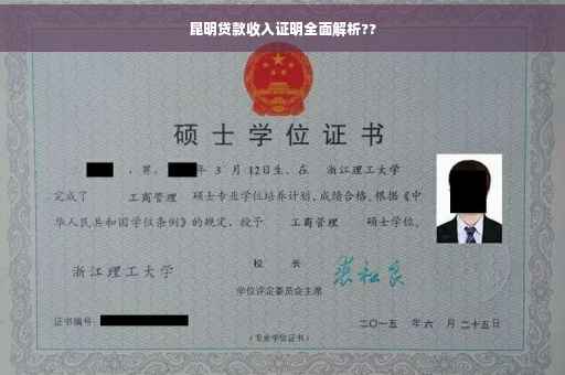 昆明贷款收入证明全面解析??