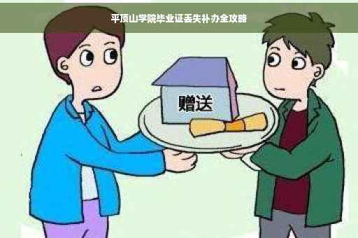 平顶山学院毕业证丢失补办全攻略