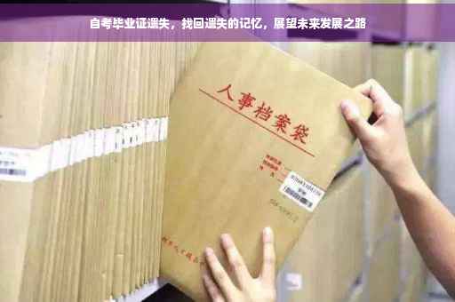 自考毕业证遗失，找回遗失的记忆，展望未来发展之路
