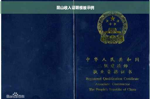 昆山收入证明模板示例