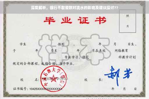 深度解析，银行不取整数对流水的影响及建议探讨??