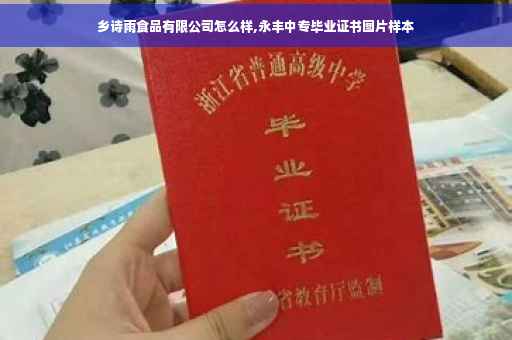 乡诗雨食品有限公司怎么样,永丰中专毕业证书图片样本