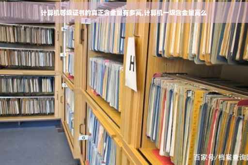 计算机等级证书的真正含金量有多高,计算机一级含金量高么