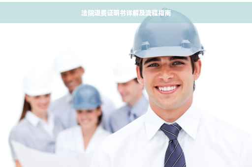 法院退费证明书详解及流程指南